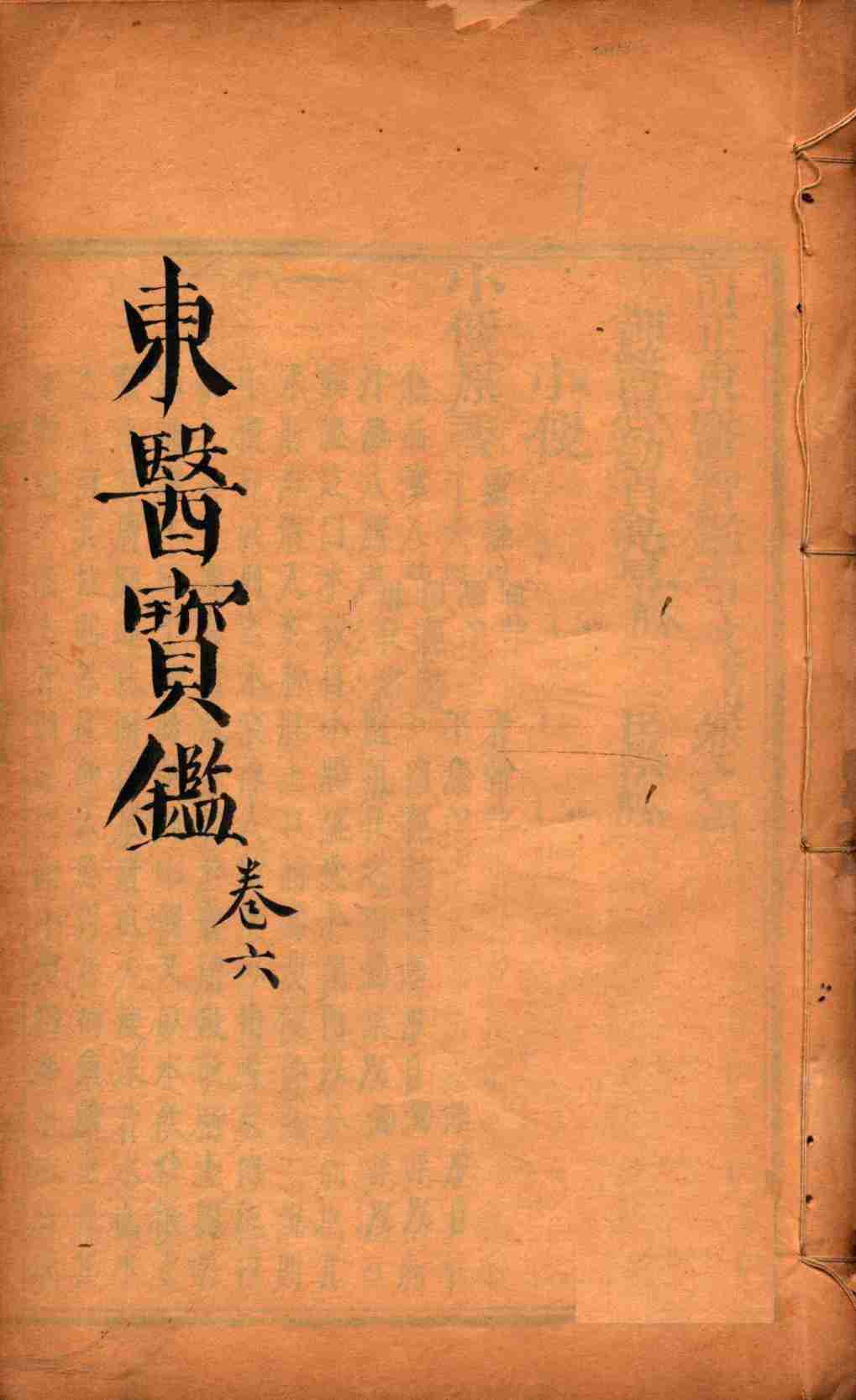 东医宝鉴  卷6